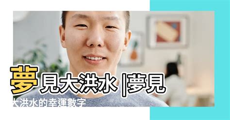 夢見大洪水號碼|解析洪水夢中的幸運數字